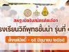 ขอเชิญโรงเรียนวิถีพุทธ สมัครเข้ารับการคัดเลือกเป็นโรงเรียนวิถีพุทธชั้นนำ รุ่นที่ ๑๓ ตั้งแต่บัดนี้ - ๑๕ มิถุนายน ๒๕๖๕