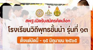 ขอเชิญโรงเรียนวิถีพุทธ สมัครเข้ารับการคัดเลือกเป็นโรงเรียนวิถีพุทธชั้นนำ รุ่นที่ ๑๓ ตั้งแต่บัดนี้ - ๑๕ มิถุนายน ๒๕๖๕