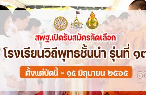 ขอเชิญโรงเรียนวิถีพุทธ สมัครเข้ารับการคัดเลือกเป็นโรงเรียนวิถีพุทธชั้นนำ รุ่นที่ ๑๓ ตั้งแต่บัดนี้ - ๑๕ มิถุนายน ๒๕๖๕