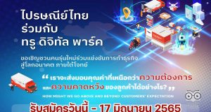 ไปรษณีย์ไทย จัดการแข่งขัน Business Ideas Challenge ยกระดับนวัตกรรม สู่ธุรกิจขนส่งแห่งอนาคต กับโครงการบ่มเพาะนวัตกรรมสู่ความเป็นเลิศกับไปรษณีย์ไทย รับสมัครวันนี้ - 17 มิถุนายน 2565