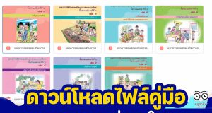 ดาวน์โหลดไฟล์ แนวการสอนซ่อมเสริมการอ่านและการเขียน ประถมศึกษาปีที่ 3 เล่ม 1-7 โดย สพฐ.