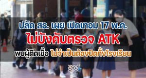 ปลัด สธ. เผย เปิดเทอม 17 พ.ค.ไม่บังคับตรวจ ATK พบผู้ติดเชื้อ ไม่จำเป็นต้องปิดทั้งโรงเรียน