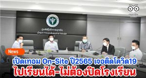 เปิดเทอม On-Site ปี2565 เจอติดโควิด19 ไปเรียนได้-ไม่ต้องปิดโรงเรียน
