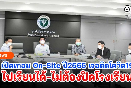 เปิดเทอม On-Site ปี2565 เจอติดโควิด19 ไปเรียนได้-ไม่ต้องปิดโรงเรียน