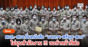 ศธภ.-ศธจ.ยื่นหนังสือ “นายกฯ-ตรีนุช-ตวง”ไม่ยุบสำนักงาน !!! ขอทำหน้าที่ต่อ