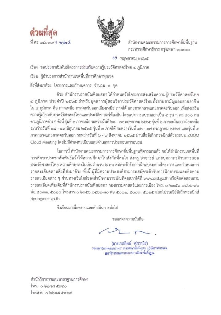 ขอเชิญสมัครเข้าอบรม โครงการส่งเสริมความรู้ประวัติศาสตร์ไทย ๔ ภูมิภาค ประจำปี ๒๕๖๕ จัดโดย สำนักงานราชบัณฑิตยสภา