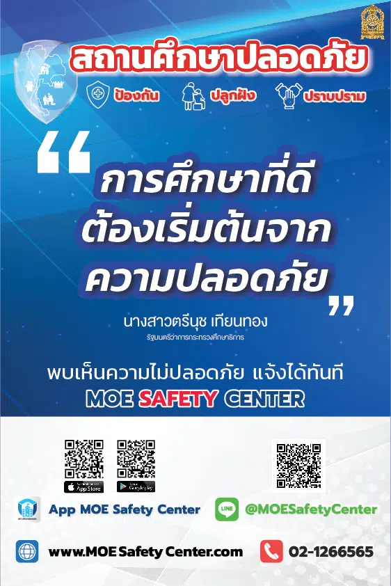 ดาวน์โหลด ไฟล์โปสเตอร์ประชาสัมพันธ์ สถานศึกษาปลอดภัย MOE Safety Center