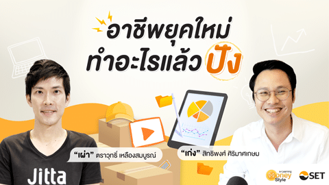ขอเชิญอบรมออนไลน์ หลักสูตร อาชีพยุคใหม่ ทำอะไรแล้วปัง (WMD1009) รับเกียรติบัตรทันที โดยตลาดหลักทรัพย์แห่งประเทศไทย
