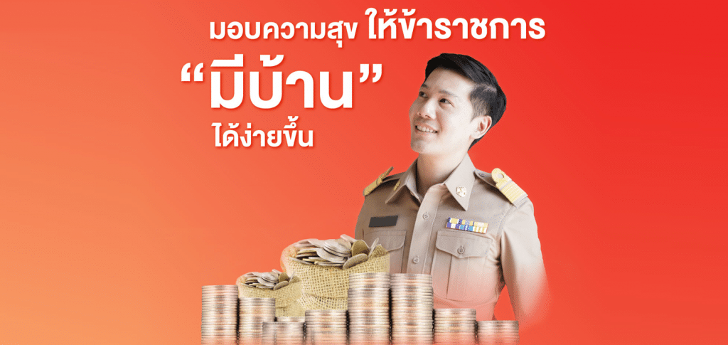 โครงการบ้าน ธอส. - กบข. เพื่อที่อยู่อาศัยข้าราชการ ครั้งที่ 15 ยื่นคำขอกู้ภายในวันที่ 30 ธันวาคม 2565