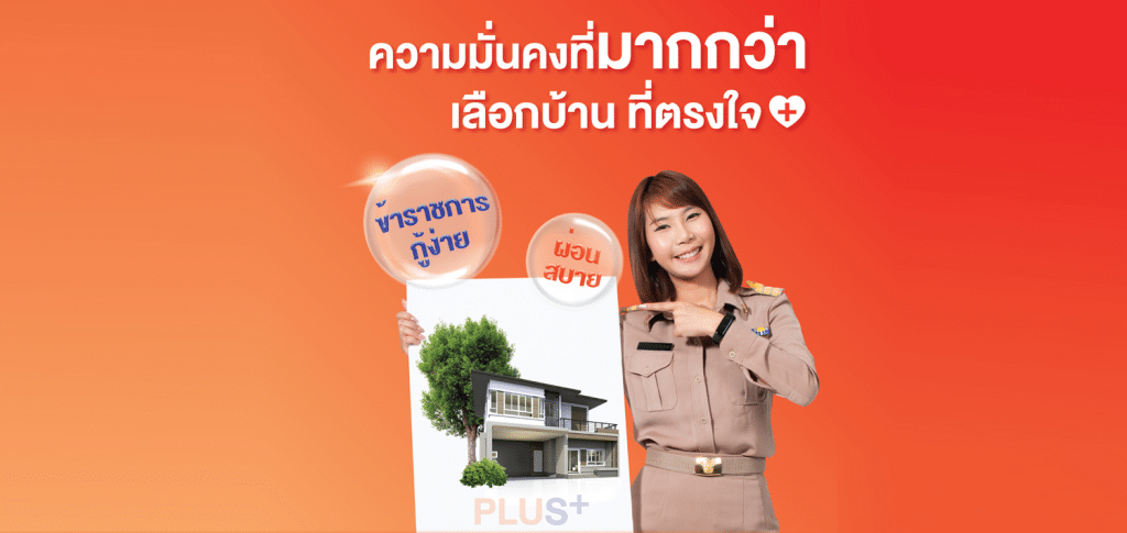 โครงการสินเชื่อที่อยู่อาศัยเพื่อบุคลากรภาครัฐ Plus ปี 2565 ยื่นขอกู้ภายใน 30 ธันวาคม 2565