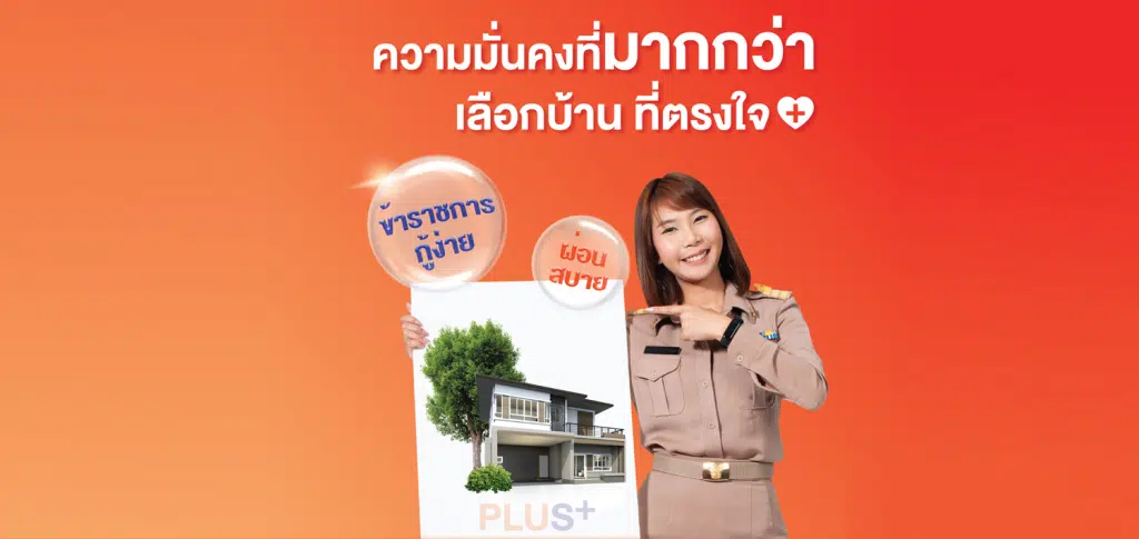 โครงการสินเชื่อที่อยู่อาศัยเพื่อบุคลากรภาครัฐ Plus ปี 2565 ยื่นขอกู้ภายใน 30 ธันวาคม 2565