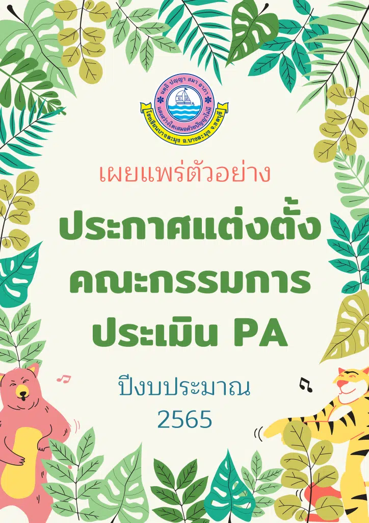 ดาวน์โหลดไฟล์ ตัวอย่างประกาศแต่งตั้งคณะกรรมการประเมินผลการปฏิบัติตามข้อตกลงในการพัฒนางาน (PA) ประกาศคณะกรรมการประเมิน PA ไฟล์เวิร์ด doc แก้ไขได้