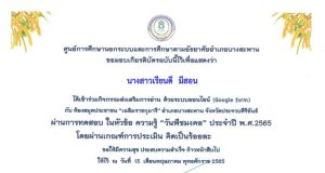 แบบทดสอบความรู้ ด้วยระบบออนไลน์ (Google Form) ความรู้ “วันพืชมงคล” ประจำปี พ.ศ. 2565 ผ่านเกณฑ์ร้อยละ 70% รับเกียรติบัตรผ่านทาง E-mail โดยห้องสมุดประชาชน “เฉลิมราชกุมารี” อำเภอบางสะพาน