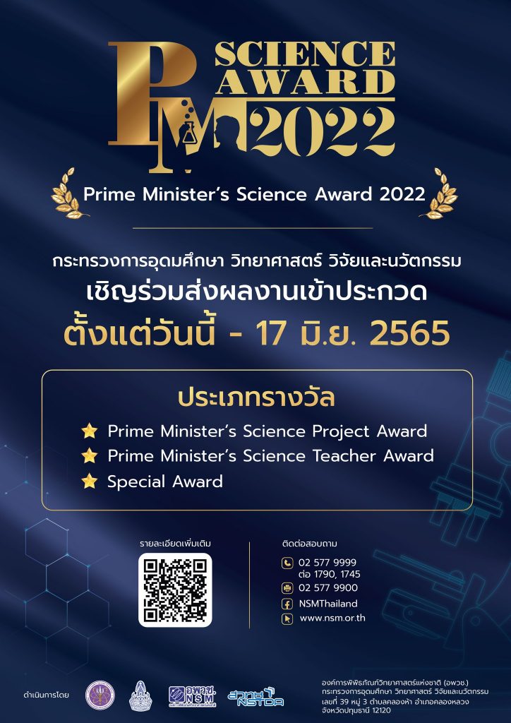 ขอเชิญส่งผลงานประกวดโครงการ Prime Minister’s Science Award 2022 วันนี้ ถึง 17 มิถุนายน 2565