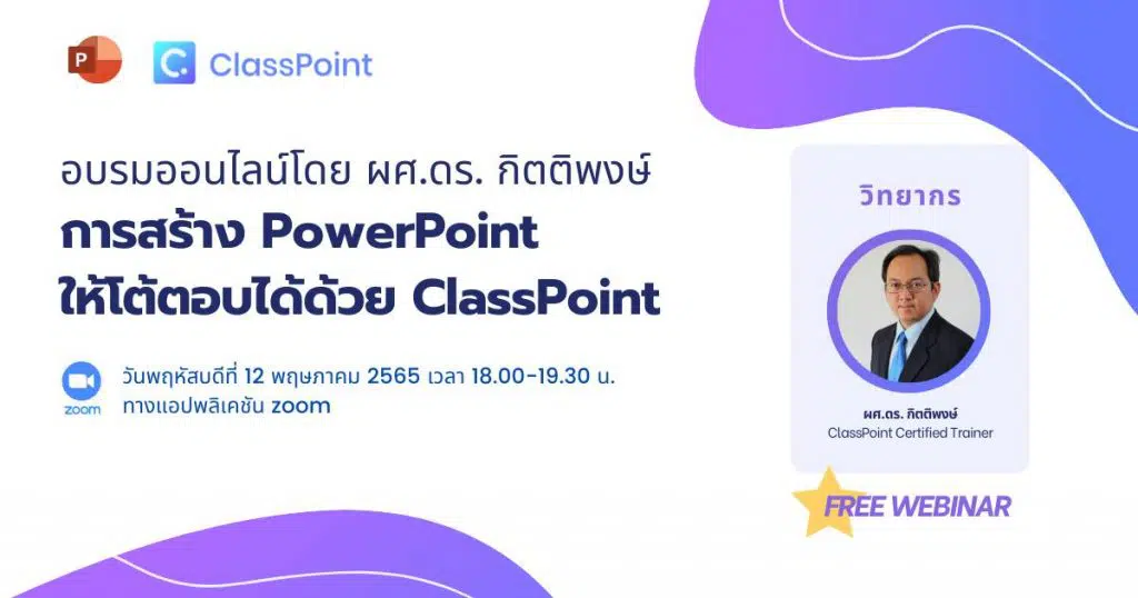 ลิงก์ลงทะเบียน รับเกียรติบัตรฟรี!! สัมมนาการใช้งานโปรแกรม ClassPoint สำหรับผู้เริ่มต้น วันพฤหัสบดีที่ 12 พฤษภาคม 2565 เวลา 18.00-19.30 น. 