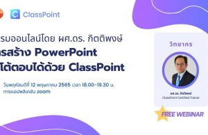 ลิงก์ลงทะเบียน รับเกียรติบัตรฟรี!! สัมมนาการใช้งานโปรแกรม ClassPoint สำหรับผู้เริ่มต้น วันพฤหัสบดีที่ 12 พฤษภาคม 2565 เวลา 18.00-19.30 น.