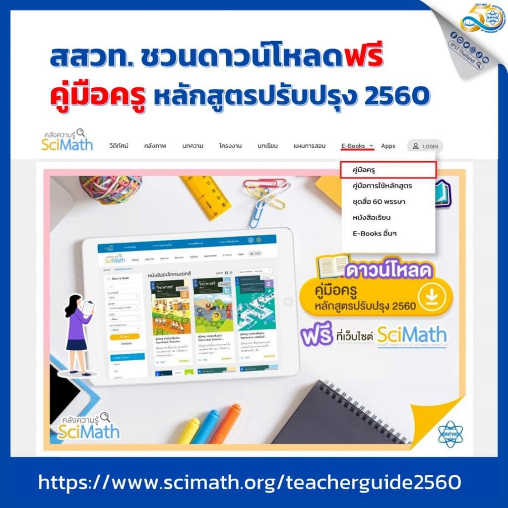 ดาวน์โหลดฟรี คู่มือครูรายวิชา วิทย์-คณิต-เทคโนโลยี ป.1 – ม.6 หลักสูตรปรับปรุง พ.ศ. 2560