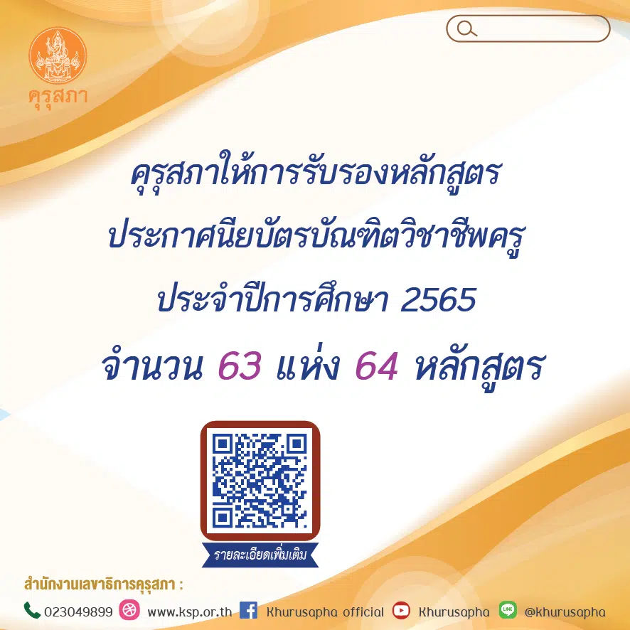 คุรุสภาให้การรับรองหลักสูตรประกาศนียบัตรบัณฑิตวิชาชีพครู ประจำปีการศึกษา 2565 จำนวน 63 แห่ง 64 หลักสูตร