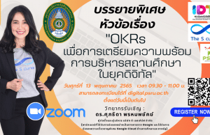 ขอเชิญลงทะเบียนรับฟังการบรรยายพิเศษ หัวข้อเรื่อง “OKRs เพื่อการเตรียมความพร้อมการบริหารสถานศึกษาในยุคดิจิทัล” วันศุกร์ที่ 13 พฤษภาคม 2565 เวลา 09.30 – 11.00 น. พร้อมรับเกียรติบัตรฟรี โดยสถาบันเทคโนโลยีดิจิทัล มหาวิทยาลัยราชภัฏพิบูลสงคราม