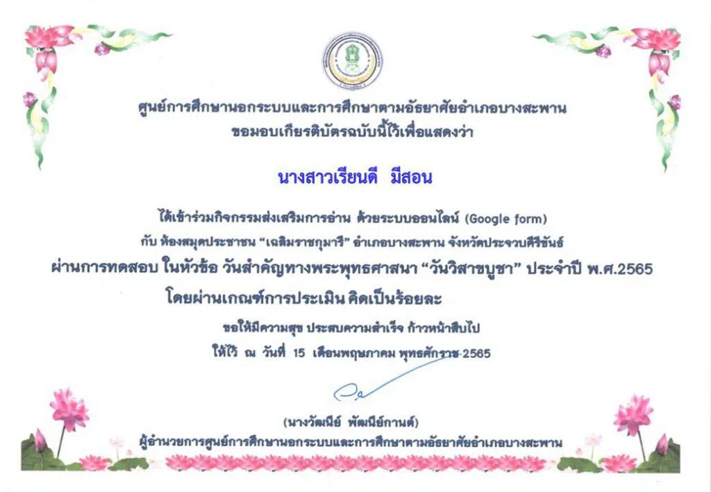 แบบทดสอบความรู้ ด้วยระบบออนไลน์ (Google Form) ในหัวข้อเรื่อง วันสำคัญทางพระพุทธศาสนา “วันวิสาขบูชา” ประจำปี พ.ศ. 2565 ผ่านเกณฑ์ร้อยละ 70% รับเกียรติบัตรผ่านทาง E-mail โดยห้องสมุดประชาชน “เฉลิมราชกุมารี” อำเภอบางสะพาน