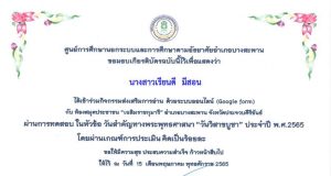 แบบทดสอบความรู้ ด้วยระบบออนไลน์ (Google Form) ในหัวข้อเรื่อง วันสำคัญทางพระพุทธศาสนา “วันวิสาขบูชา” ประจำปี พ.ศ. 2565 ผ่านเกณฑ์ร้อยละ 70% รับเกียรติบัตรผ่านทาง E-mail โดยห้องสมุดประชาชน “เฉลิมราชกุมารี” อำเภอบางสะพาน