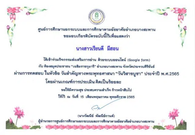 แบบทดสอบความรู้ ด้วยระบบออนไลน์ (Google Form) ในหัวข้อเรื่อง วันสำคัญทางพระพุทธศาสนา “วันวิสาขบูชา” ประจำปี พ.ศ. 2565 ผ่านเกณฑ์ร้อยละ 70% รับเกียรติบัตรผ่านทาง E-mail โดยห้องสมุดประชาชน “เฉลิมราชกุมารี” อำเภอบางสะพาน