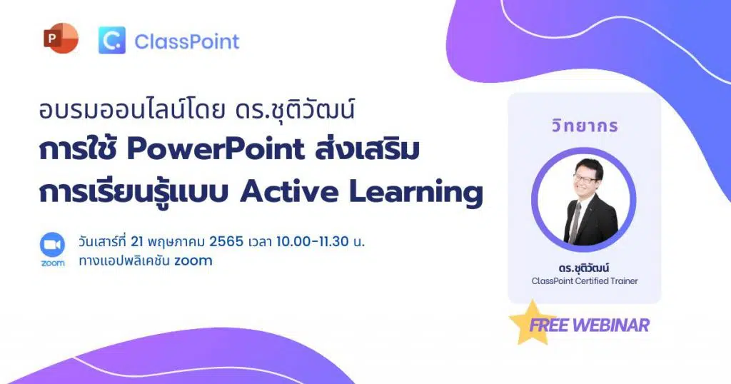 อบรมออนไลน์ฟรี พร้อมรับเกียรติบัตร การใช้งาน CLASSPOINT วันเสาร์ที่ 21 พฤษภาคม 2565 เวลา 10.00-11.30 น. 