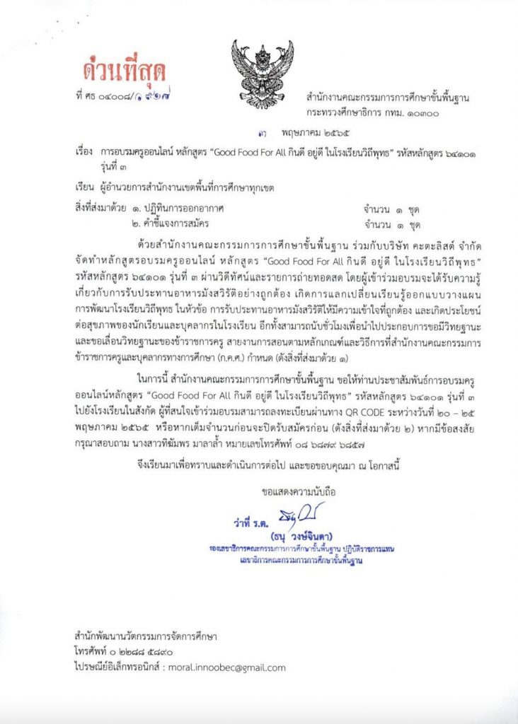 ด่วน!! เปิดรับสมัครอบรมออนไลน์ หลักสูตร Good Food For All กินดี อยู่ดี ในโรงเรียนวิถีพุทธ รุ่นที่ 3 นับชั่วโมงได้ 20 ชั่วโมง เปิดรับสมัครวันที่ 20 - 25 พ.ค. 65 เวลา 09.00 น.  รับจำนวน 600 คนเท่านั้น (เต็มก่อนปิดก่อน)