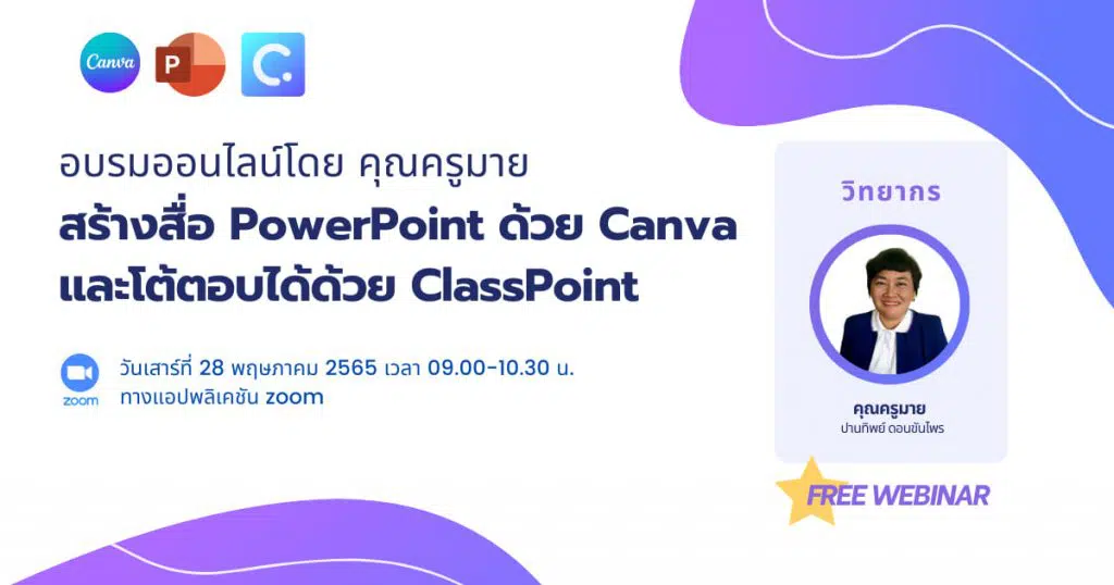 สัมมนาการใช้งาน ClassPoint คู่กับ Canva โดยคุณครูมาย ปานทิพย์ รับเกียรติบัตรฟรี อบรมวันเสาร์ที่ 28 พฤษภาคม 2565 เวลา 9.00-10.30 น.