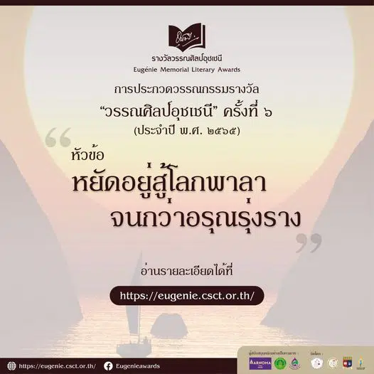 การประกวดวรรณกรรมรางวัล วรรณศิลป์อุชเชนี ครั้งที่ ๖ ประจำปี พ.ศ. ๒๕๖๕ หัวข้อ "หยัดอยู่สู้โลกพาลา จนกว่าอรุณรุ่งราง" ส่งผลงานได้แล้วตั้งแต่วันนี้ จนถึง ๓๐ กรกฎาคม ๒๕๖๕