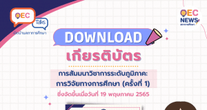 ดาวน์โหลดได้แล้ว!! เกียรติบัตรออนไลน์ การประชุมสัมมนาทางวิชาการ เรื่อง รูปแบบการจัดการเรียนรู้ผ่านดิจิทัลแพลตฟอร์มโดยการมีส่วนร่วมของภาคเอกชน เมื่อวันที่ 19 พฤษภาคม 2565 โดย สภาการศึกษา