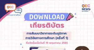 ดาวน์โหลดได้แล้ว!! เกียรติบัตรออนไลน์ การประชุมสัมมนาทางวิชาการ เรื่อง รูปแบบการจัดการเรียนรู้ผ่านดิจิทัลแพลตฟอร์มโดยการมีส่วนร่วมของภาคเอกชน เมื่อวันที่ 19 พฤษภาคม 2565 โดย สภาการศึกษา