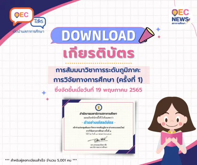 ดาวน์โหลดได้แล้ว!! เกียรติบัตรออนไลน์ การประชุมสัมมนาทางวิชาการ เรื่อง รูปแบบการจัดการเรียนรู้ผ่านดิจิทัลแพลตฟอร์มโดยการมีส่วนร่วมของภาคเอกชน เมื่อวันที่ 19 พฤษภาคม 2565 โดย สภาการศึกษา