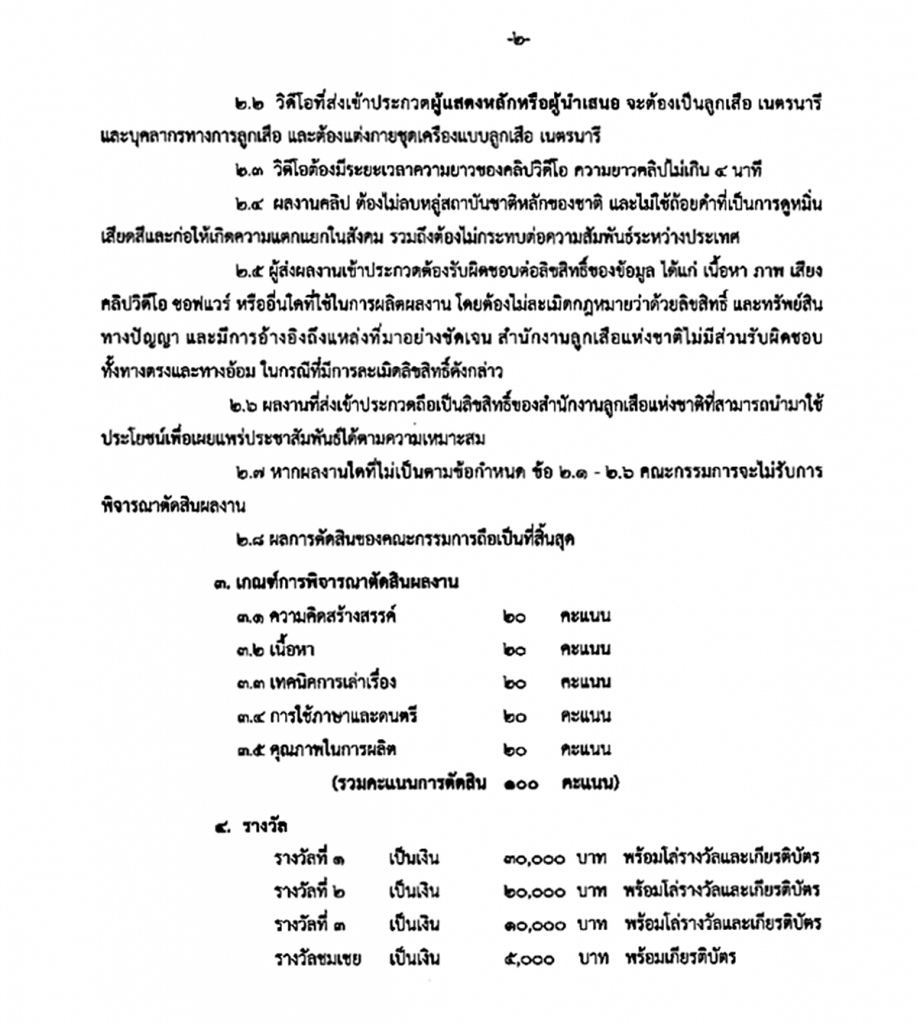 สำนักงานลูกเสือแห่งชาติ จัดประกวดคลิปวิดีโอ ในหัวข้อ ลูกเสือจิตอาสาพระราชทาน รับสมัคร 15 พ.ค. ถึง 10 มิ.ย. 2565