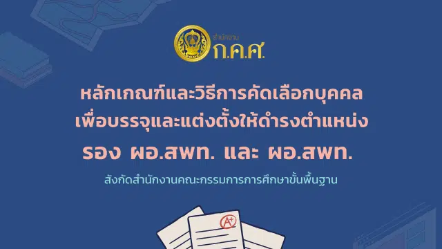 หลักเกณฑ์และวิธีการคัดเลือกบุคคลเพื่อบรรจุและแต่งตั้งให้ดำรงตำแหน่ง รอง ผอ.สพท. และผอ.สพท. สังกัด สพฐ.