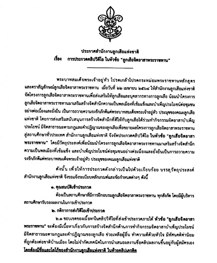 สำนักงานลูกเสือแห่งชาติ จัดประกวดคลิปวิดีโอ ในหัวข้อ ลูกเสือจิตอาสาพระราชทาน รับสมัคร 15 พ.ค. ถึง 10 มิ.ย. 2565