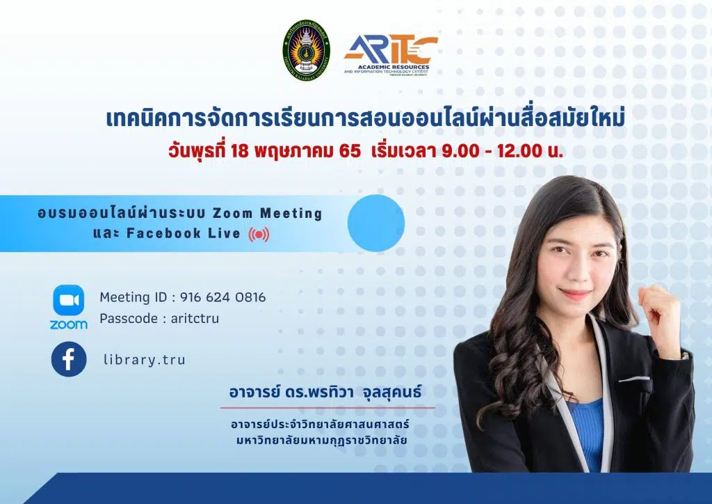 ขอเชิญอบรมออนไลน์ฟรี เรื่อง “เทคนิคการจัดการเรียนการสอนออนไลน์ผ่านสื่อสมัยใหม่” วันพุธที่ 18 พฤษภาคม 2565 เวลา 9.00 น. – 12.00 น. รับใบประกาศนียบัตร โดยสำนักวิทยบริการฯ มรภ.เทพสตรี