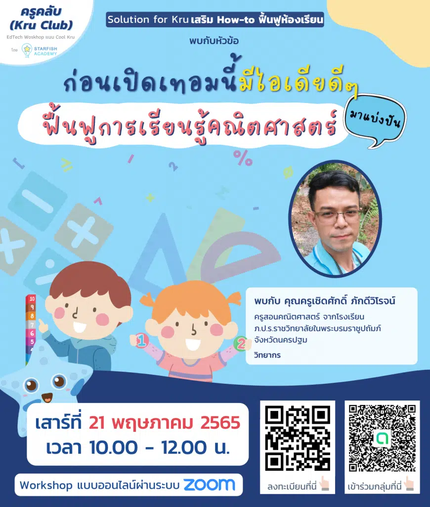 ขอเชิญ Workshop ออนไลน์ หัวข้อ “ก่อนเปิดเทอมนี้ มีไอเดียดีๆ ฟื้นฟูการเรียนรู้วิชาคณิตศาสตร์มาแบ่งปัน” วันเสาร์ที่ 21 พฤษภาคม 2565 โดยครูคลับ และStarfish AcademyStarfish Academy