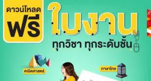 ดาวน์โหลดฟรี!!!! ใบงานทุกวิชา ทุกระดับชั้น จากแผนฯ อักษรเจริญทัศน์ อจท.