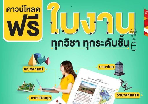 ดาวน์โหลดฟรี!!!! ใบงานทุกวิชา ทุกระดับชั้น จากแผนฯ อักษรเจริญทัศน์ อจท.