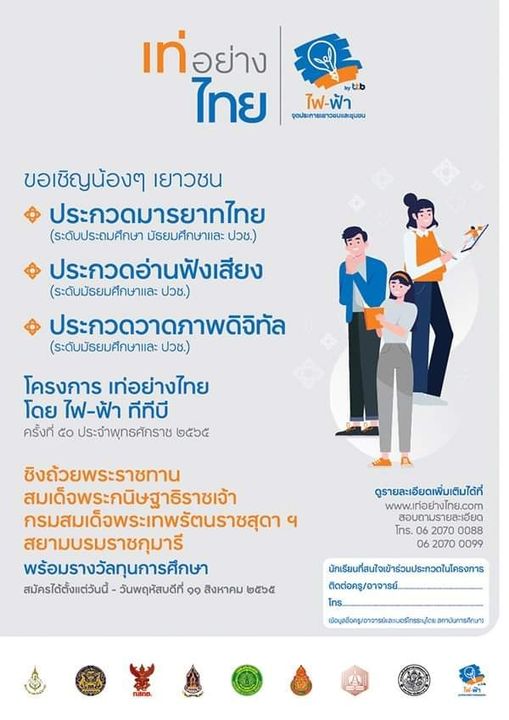 ขอเชิญประกวดออนไลน์ในโครงการ “เท่อย่างไทย โดย ไฟ-ฟ้า ทีทีบี” ครั้งที่ 50 ประจําปี 2565 สมัครได้ตั้งแต่วันนี้ - 11 สิงหาคม 2565