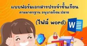 แจกฟรี!! แบบฟอร์มเอกสารประจำชั้นเรียน ตามมาตรฐาน อนุบาลถึง ม.ปลาย เครดิตไฟล์ เพจ ห้องสื่อครูบาส
