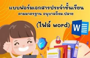 แจกฟรี!! แบบฟอร์มเอกสารประจำชั้นเรียน ตามมาตรฐาน อนุบาลถึง ม.ปลาย เครดิตไฟล์ เพจ ห้องสื่อครูบาส