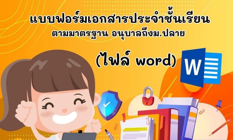 แจกฟรี!! แบบฟอร์มเอกสารประจำชั้นเรียน ตามมาตรฐาน อนุบาลถึง ม.ปลาย เครดิตไฟล์ เพจ ห้องสื่อครูบาส