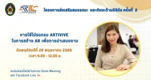 ขอเชิญอบรมออนไลน์ เรื่อง การใช้โปรแกรม Artivive ในการสร้าง AR เพื่อนำเสนองาน วันพฤหัสบดีที่ 26 พฤษภาคม 2565 เวลา 9.00 น. – 12.00 น. รับเกียรติบัตรฟรี โดยสำนักวิทยบริการฯ มรภ.เทพสตรี