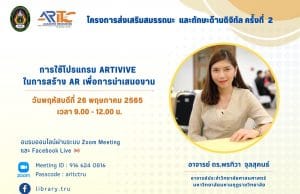 ขอเชิญอบรมออนไลน์ เรื่อง การใช้โปรแกรม Artivive ในการสร้าง AR เพื่อนำเสนองาน วันพฤหัสบดีที่ 26 พฤษภาคม 2565 เวลา 9.00 น. – 12.00 น. รับเกียรติบัตรฟรี โดยสำนักวิทยบริการฯ มรภ.เทพสตรี