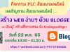 อบรมออนไลน์ฟรี หัวข้อ สร้าง Web ง่ายๆ ด้วย Blogger วันที่ 22 พฤษภาคม พ.ศ. 2565 เวลาเริ่ม 19:30 - 21.30 น. โดย Kruboycoding