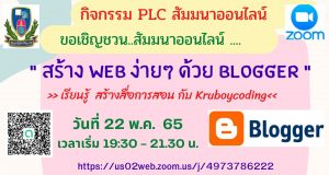 อบรมออนไลน์ฟรี หัวข้อ สร้าง Web ง่ายๆ ด้วย Blogger วันที่ 22 พฤษภาคม พ.ศ. 2565 เวลาเริ่ม 19:30 - 21.30 น. โดย Kruboycoding