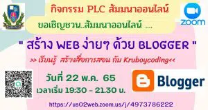 อบรมออนไลน์ฟรี หัวข้อ สร้าง Web ง่ายๆ ด้วย Blogger วันที่ 22 พฤษภาคม พ.ศ. 2565 เวลาเริ่ม 19:30 - 21.30 น. โดย Kruboycoding