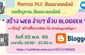 อบรมออนไลน์ฟรี หัวข้อ สร้าง Web ง่ายๆ ด้วย Blogger วันที่ 22 พฤษภาคม พ.ศ. 2565 เวลาเริ่ม 19:30 - 21.30 น. โดย Kruboycoding